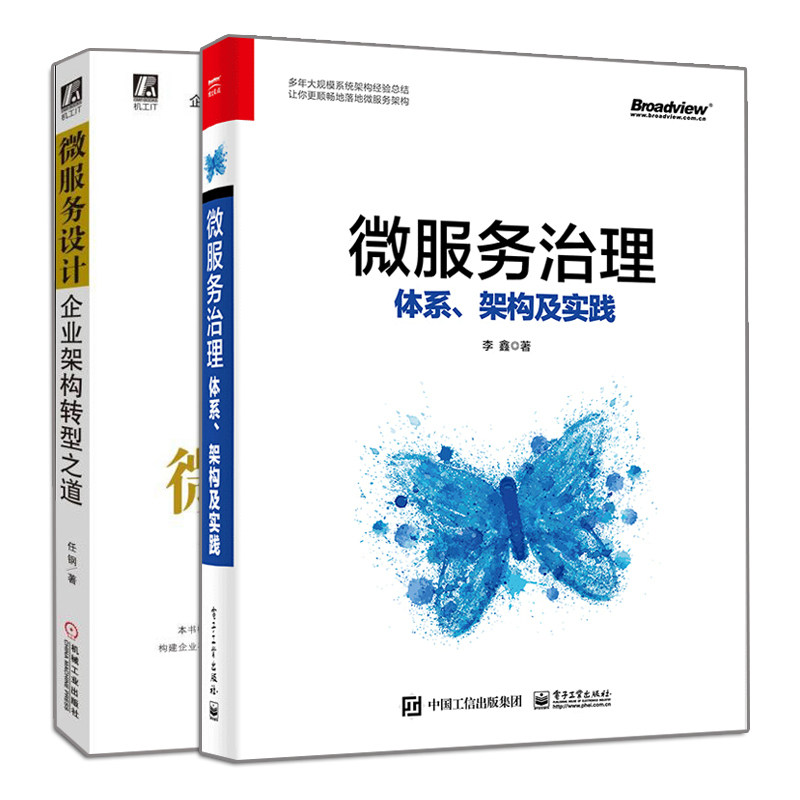 微服务治理 体系架构及实践+微服务设计 企业架构转型之道 2册 企业分布式微服务架构 企业业务架构应用架构数据架构和技术图书籍