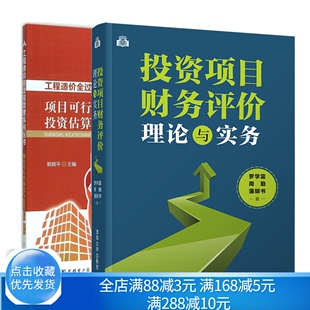 投资项目财务评价 相关知识与实务操作 项目可行性研究与投资估算概算 投资项目财务评价理论与实务 工程造价全过程管理系列丛书