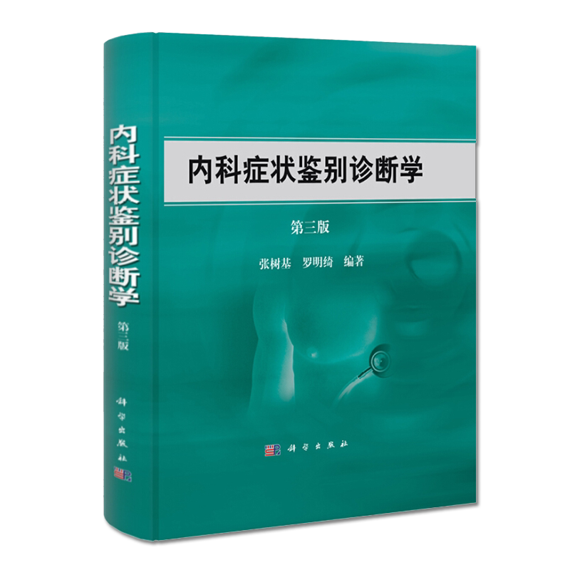 内科症状鉴别诊断学 第三版 张树基 罗明绮 临床思维方法发热头痛呼吸困难血尿等46个内科常见症状疾病的特征及其诊断与鉴别诊断书