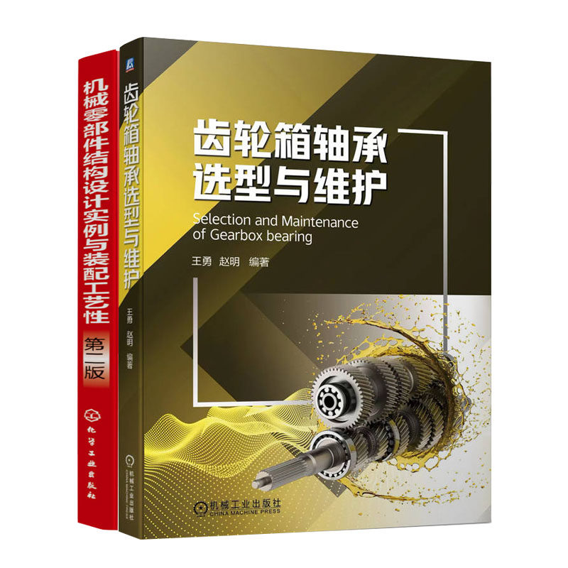 齿轮箱轴承选型与维护+机械零件结构设计实例与装配工艺性第二版书籍