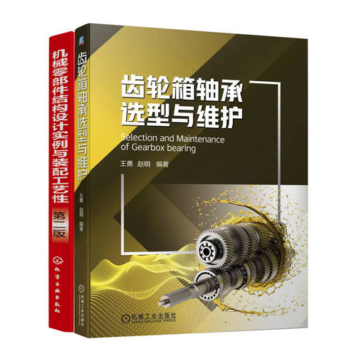 齿轮箱轴承选型与维护+机械零件结构设计实例与装配工艺性第二版书籍