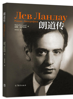 朗道传 俄 迈娅比萨拉比著 李雪莹 译 从私生活角度揭示了朗道管控自己和追求幸福的方式 高等教育出版社中文版传记图书籍
