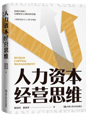 人力资本经营思维 杨伟国 郭钟泽 9787300300139 中国人民大学出版社