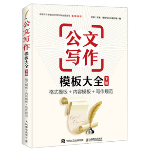 公文写作模板大全 模板 格式 下册 与范例大全书 党政机关公文格式 书 内容模板 公文写作格式 写作规范 公务员行政文员工具书籍