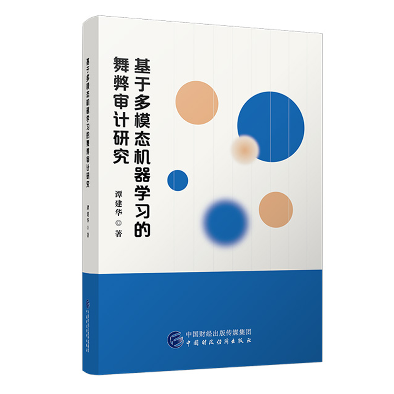 基于多模态机器学的舞弊审计研究谭建华中国财政经济出版社9787522328300预售