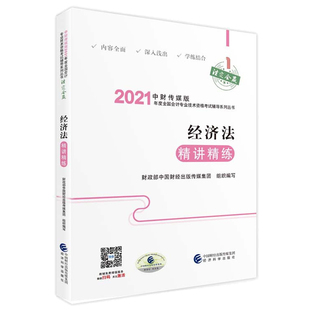 社书籍 经济科学出版 2021年中会计职称会计专业技术资格考试教材辅导用书9787521822168 经济法讲练