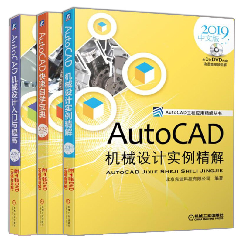 AutoCAD自学宝典+机械设计入门与提高+实例精讲 2019中文版 3册 AutoCAD应用书 AutoCAD设计软件教程书 AutoCAD机械设计图书籍