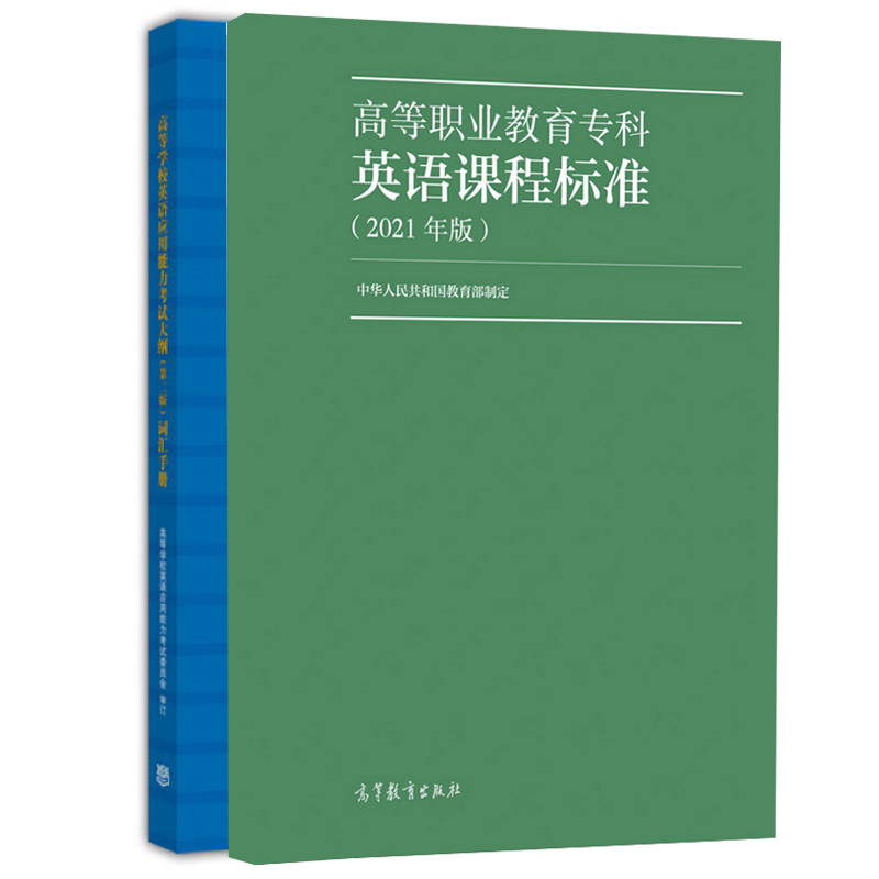 高等职业教育专科英语课程标准