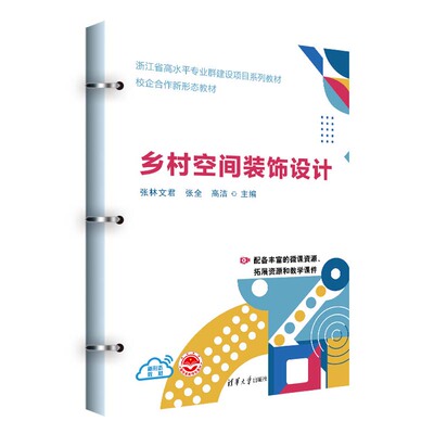 乡村空间装饰设计 张林文君 张全 高洁 童铧彬 清华大学出版社9787302650669