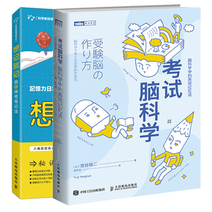 考试脑科学 脑科学中的记忆法+想记就记 我的神奇笔记法 人脑筛选存储信息机制 学生和职员复习备考应试指导书籍