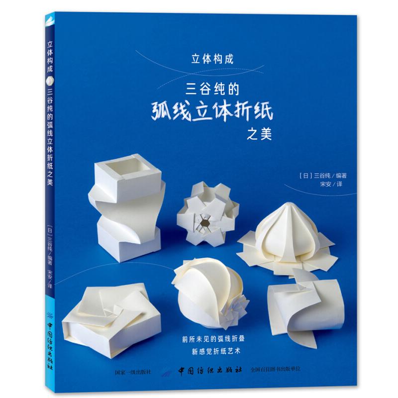 立体构成 三谷纯的弧线立体折纸之美 折纸教程书高难度折纸书大全成人书籍手工生动折纸艺术儿童diy教学教材日本三角插组合