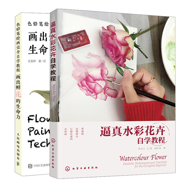 逼真水彩花卉自学教程+色铅笔绘画自学教程共2本色铅笔手绘基础入门书 花卉绘制技法 水彩爱好者绘本 水彩花卉写实技法图书籍