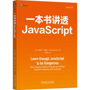社9787111762195 一本书讲透JavaScript 迈克尔 哈尔 机械工业出版