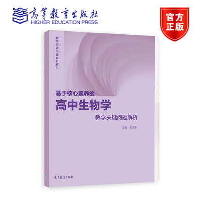 基于核素养的高中生物学教学关键问题解析 柳忠烈 高等教育出版社