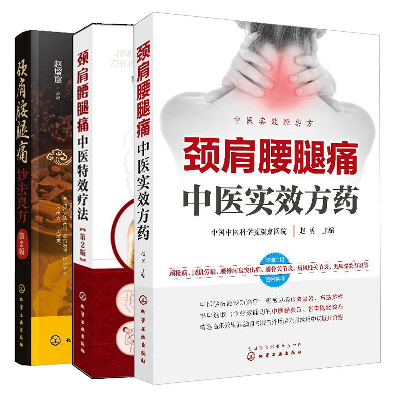 颈肩腰腿痛中医方药+中医疗法+良方 2版 3册 内服方剂中药外治针灸推拿穴位注射参考书 颈肩腰腿疼痛临床诊疗参考书