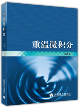重温微积分 齐民友力作 9787040129311高等教育出版社 已学过微积分基础知识自学更现代 高等学校教师教学参考用书籍