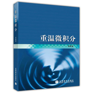 重温微积分 齐民友力作 9787040129311高等教育出版社 已学过微积分基础知识自学更现代 高等学校教师教学参考用书籍
