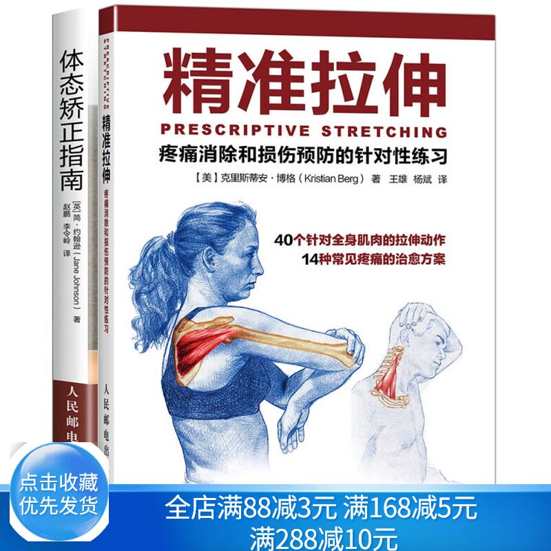 拉伸 消除和损伤防的针对性练习+体态矫正指南 肌肉拉伸训练书力量训练基础 肌肉锻炼教程指导 肌肉锻炼教程 健身书籍