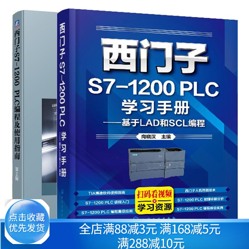 西门子S7-1200 PLC学习手册 基于LAD和SCL编程+西门子S7-1200 PLC编程及使用指南 西门子TIA博途编程软件使用方法及技巧 PLC编程书
