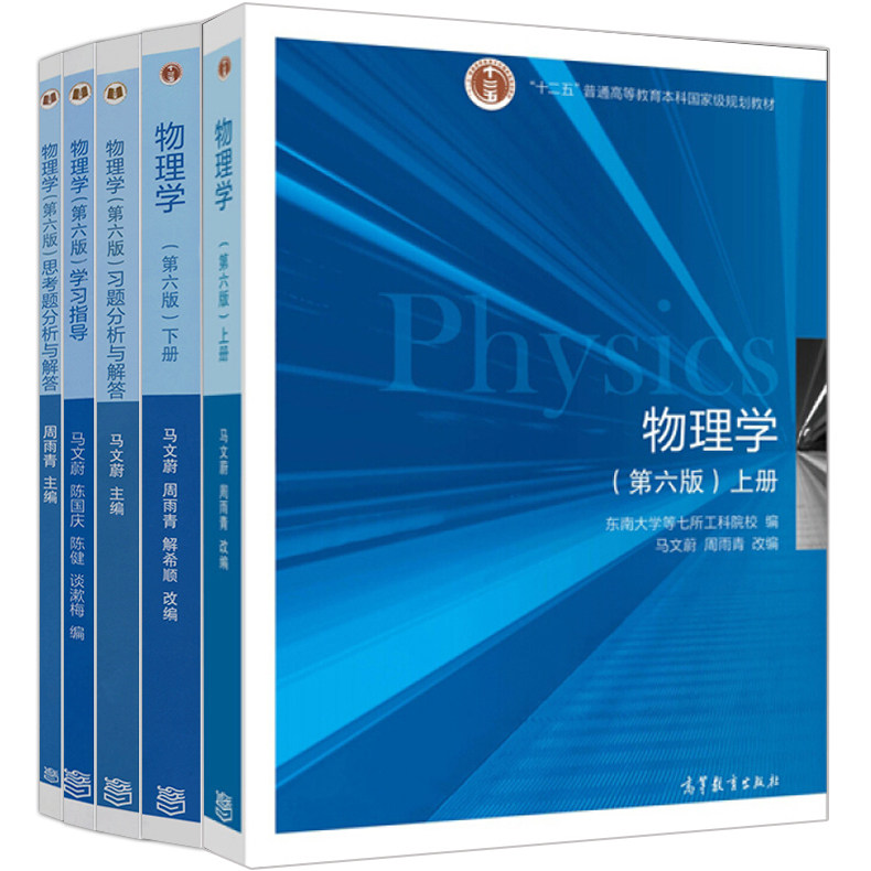 马文蔚 物理学 第六版上册+下册+学习指导+习题分析与解答+物理学 七版 思考题分析与解答 全套5本