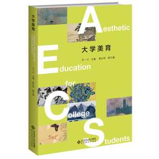 北京师范大学出版 大学美育 副主编 郭必恒 社9787303272105 王一川主编