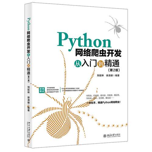 Python网络爬虫开发从入门到通 第2版 刘延林 徐清徽 北京大学出版社9787301359495预售