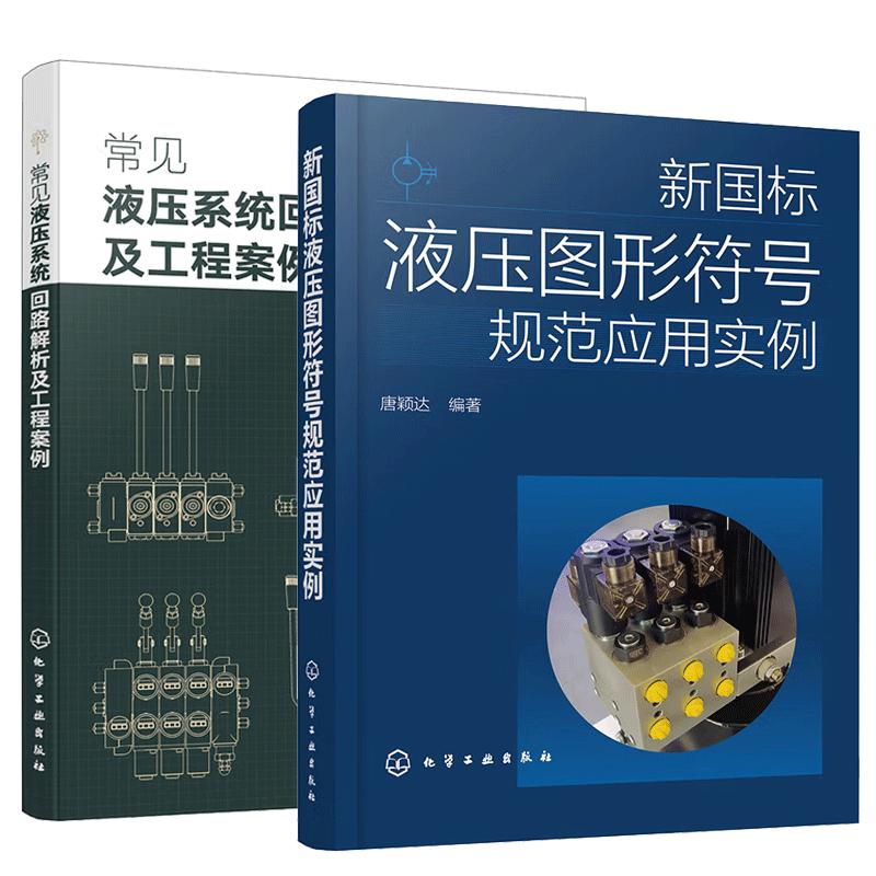 【全2册】新国标液压图形符号规范应用实例 唐颖达+常见液压系统回路解析及工程案例 液压系统回路图识读书籍