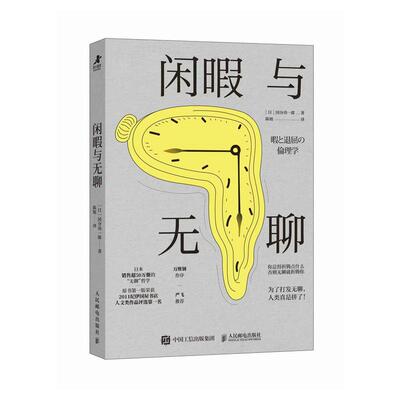 闲暇与无聊 国分功一郎 邮电出版社9787115676894