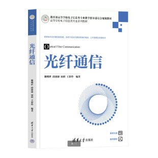 雒明世 清华大学出版 段沛沛 王彩玲 9787302641872 屈檀 光纤通信