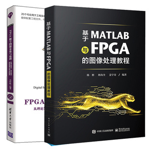 2本图书籍 FPGA数字图像采集与处理 基于MATLAB与FPGA 图像处理教程
