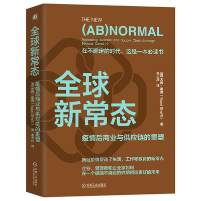 全球新常态 疫情后商业与供应链的重塑 尤西·谢费  9787111740582 机械工业出版社