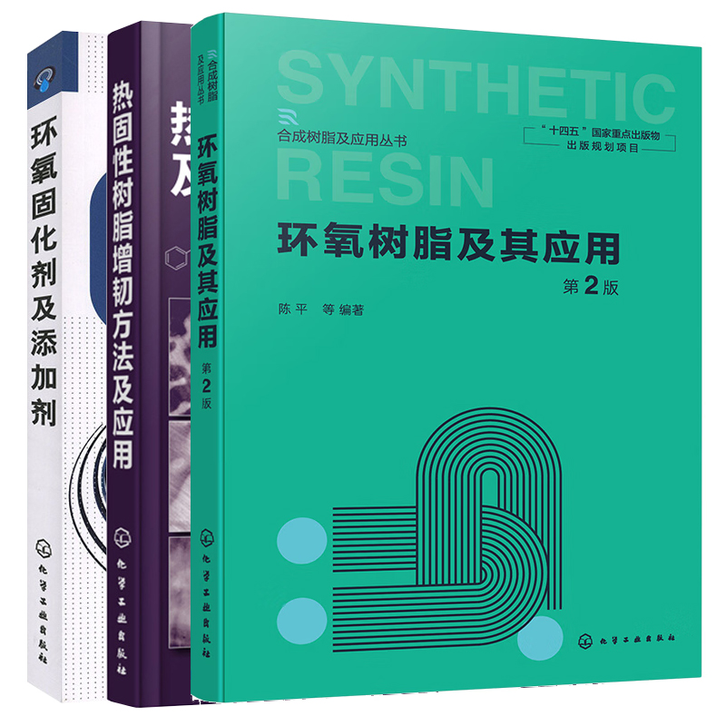 环氧树脂及其应用 第2版 陈平+环氧固化剂及添加剂+热固性树脂增韧方法及应用 环氧树脂固化剂制造理论添加剂品种性能固化剂制备书