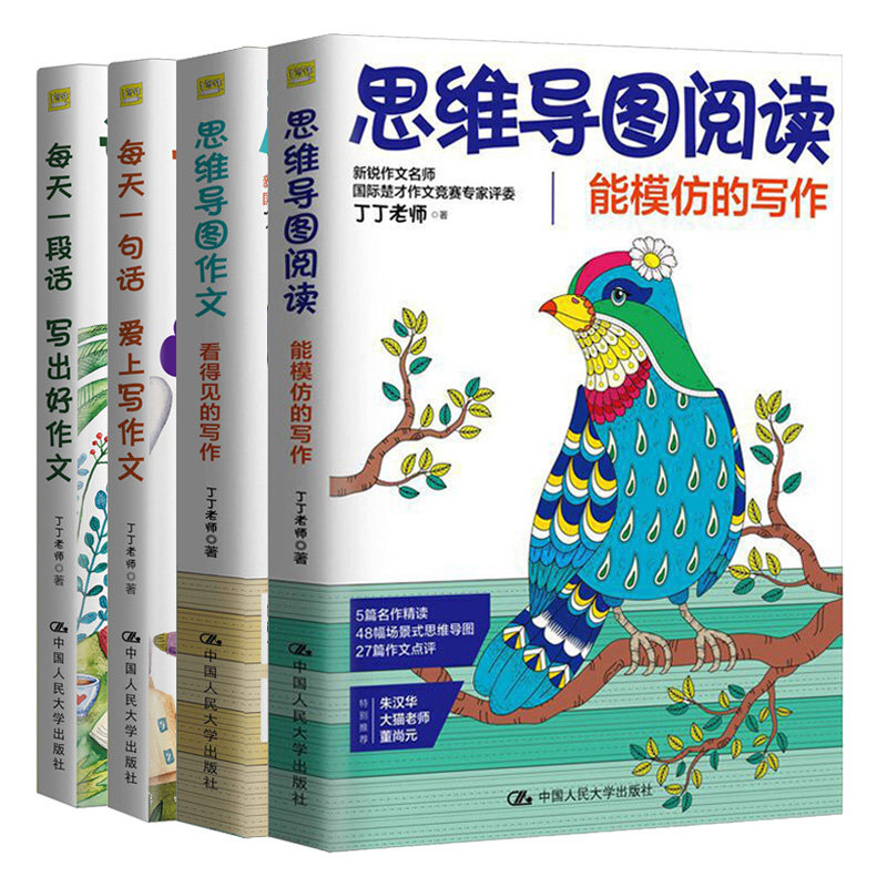 思维导图阅读 能模仿的写作+思维导图作文+每天一句话+每天一段话 写出好作文 丁丁老师 人大版 作文辅导小学生作文素材书籍