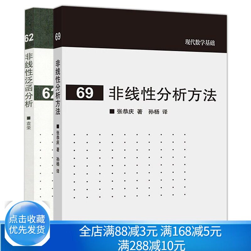 非线性分析方法 张恭庆 著 孙杨 译+非线性泛函分析 袁荣 现代数学基础 高等教育出版社数学及相关专业的广大师生和科研人员参考书