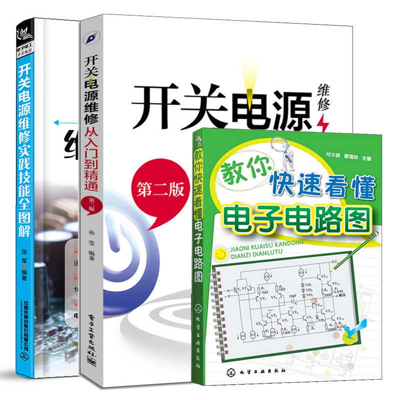 开关电源维修实践技能图解+开关电源维修 二版+教你看懂电子电路图 3册 