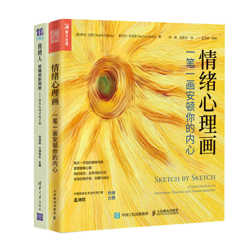 情绪理画 笔画安顿你的内+房树人绘画投射测验 临床应用实践手册书籍