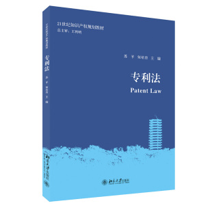 专利法 苏平 何培育 著 国内外专利制度的起源与发展 专利申请的主体 权利归属与相关流程 北大版 21世纪知识产权规划教材书籍