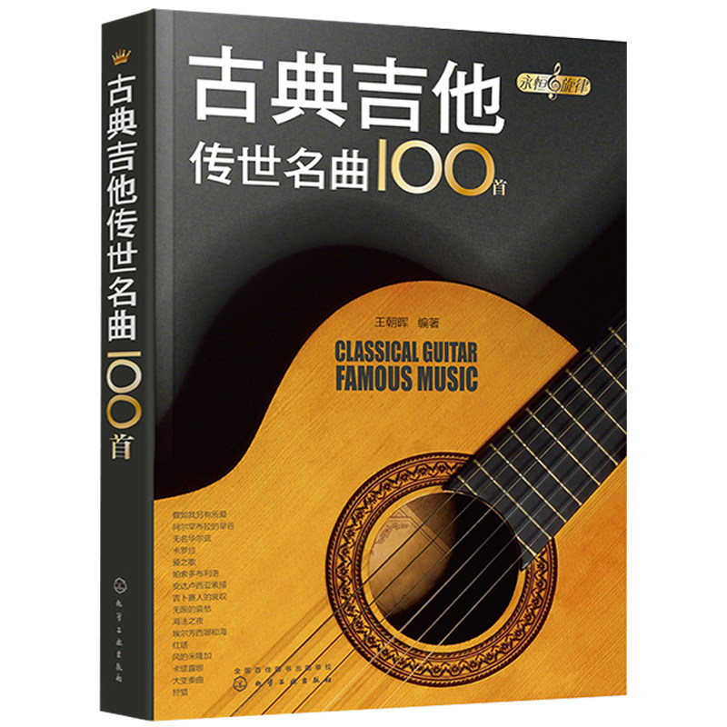 永恒的旋律古典吉他传世名曲100 古典吉他 古典吉他爱好者搜寻短小精悍吉他曲五线谱六线谱详细指法标注 古典吉他培训机构图书籍_虎窝淘