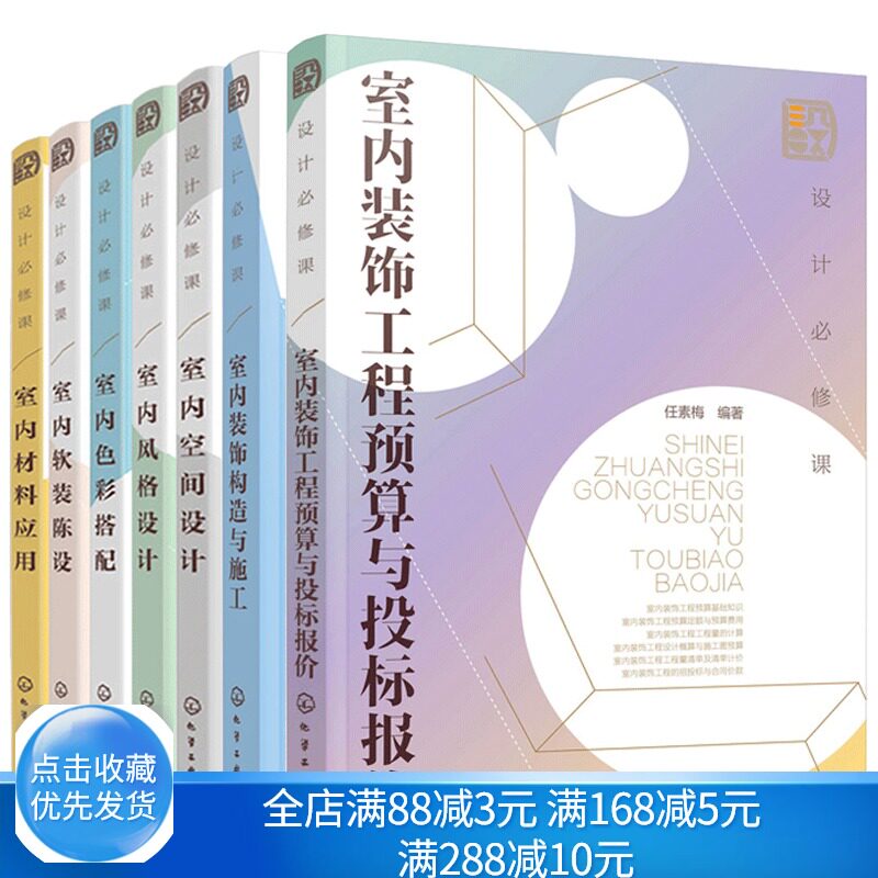 设计修课 室内装饰工程预算与投标报价+室内装饰构造与施工+室内风格设计室内材料应用+软装陈设+色彩搭配+室内空间设计书籍