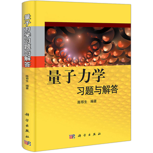 陈鄂生 考研辅导参考书 物理硕士研究生入学考试辅导 力学学习指导 量子力学习题图书籍 量子力学习题解析 量子力学习题与解答