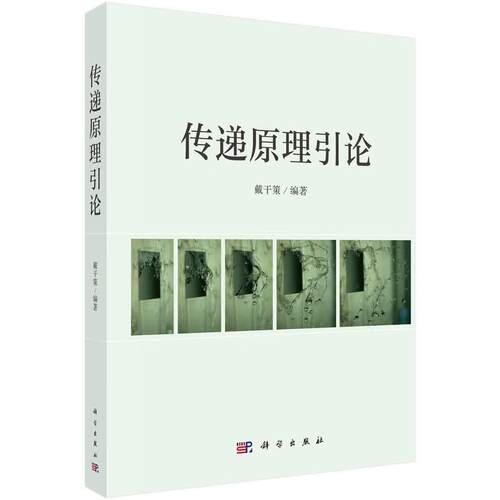 传递原理引论 戴干策 科学出版社9787030831064