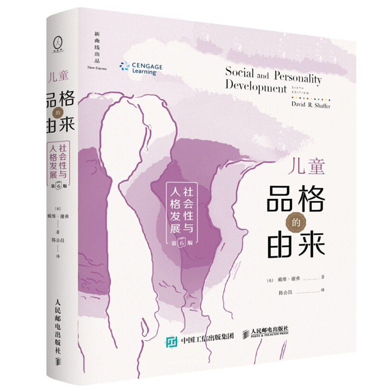 儿童品格的由来 社会性与人格发展 6版 美 戴维 谢弗 著 陈会昌 译 聚焦个体品德人格社会技能发展培养儿童青少年良好品格书