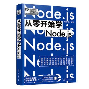 从零开始学Node.js 明日科技 化学工业出版社9787122413260