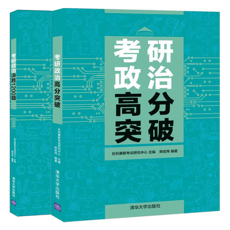 考研政治高分突破+考研政治决胜1200题 习题册+解析册 2册 清华社 硕士研究生招生考试思想政治理论大纲解析备考指南习题集书籍