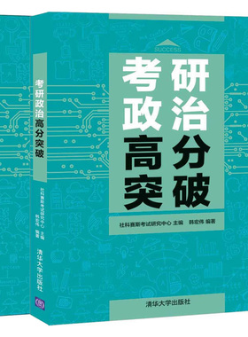考研政治高分突破+考研政治决胜1200题 习题册+解析册 2册 清华社 硕士研究生招生考试思想政治理论大纲解析备考指南习题集书籍