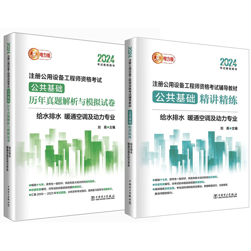 2024注册公用设备工程师考试书 公共基础 讲练+历年真题解析与模拟试卷 给水排水 暖通空调及动力业 2本