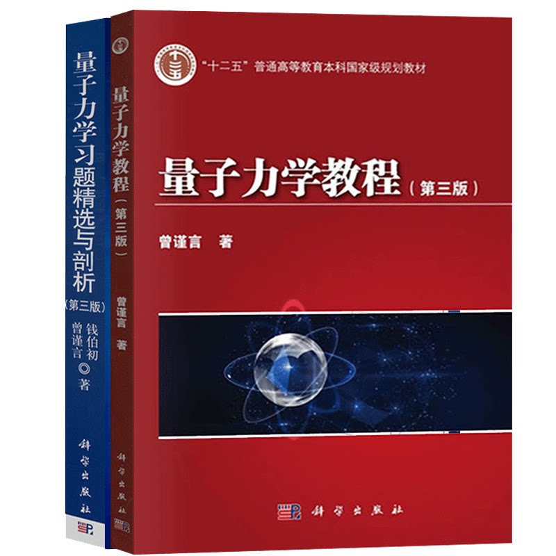 量子力学教程 曾谨言 三版3版 教材+习题剖析 科学出版社 钱伯初 曾谨言 量子力学课程的教学参考书 量子力学教材考研练习书