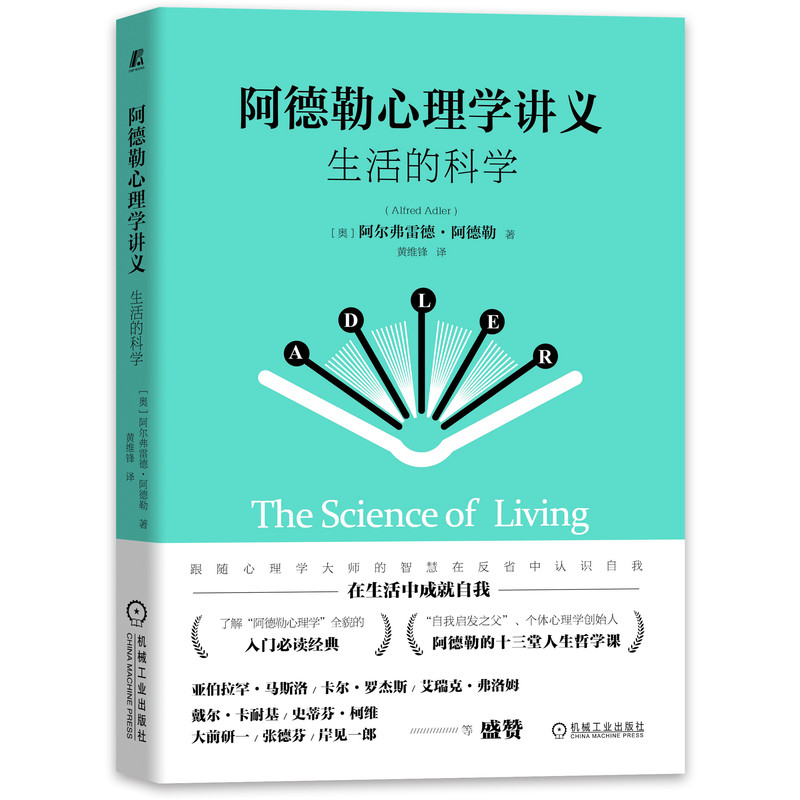 阿德勒心理学讲义 生活的科学 阿尔弗雷德阿德勒 机械工业出版社9787111692140