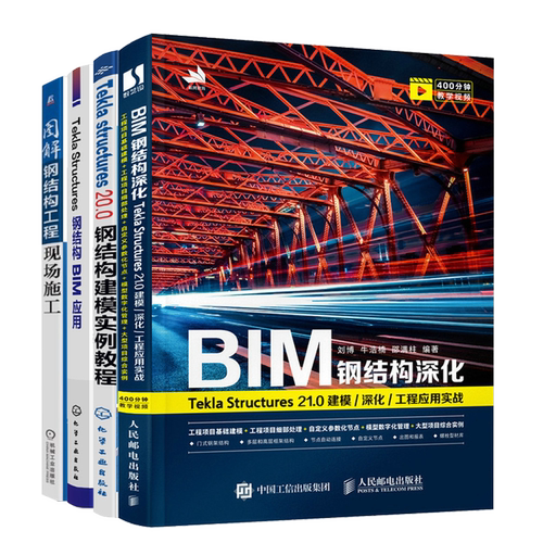 BIM钢结构深化+Tekla Structures钢结构BIM应用+图解钢结构工程现场施工+Tekla Structures 20.0 钢结构建模实例教程