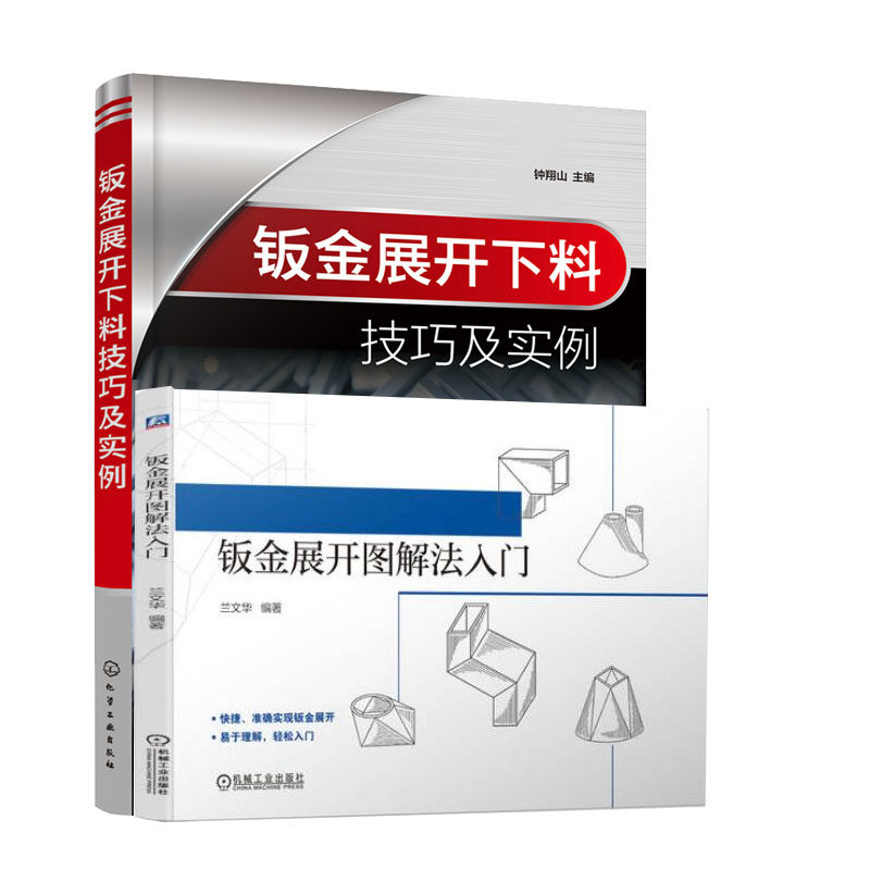 钣金展开图解法入门+钣金展开下料技巧及实例书籍
